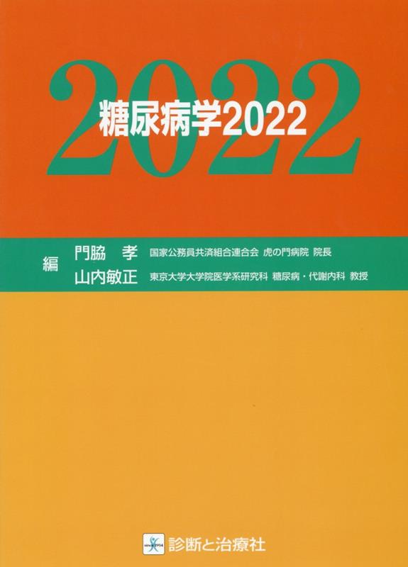 楽天ブックス: 糖尿病学（2022） - 門脇孝 - 9784787825445 : 本