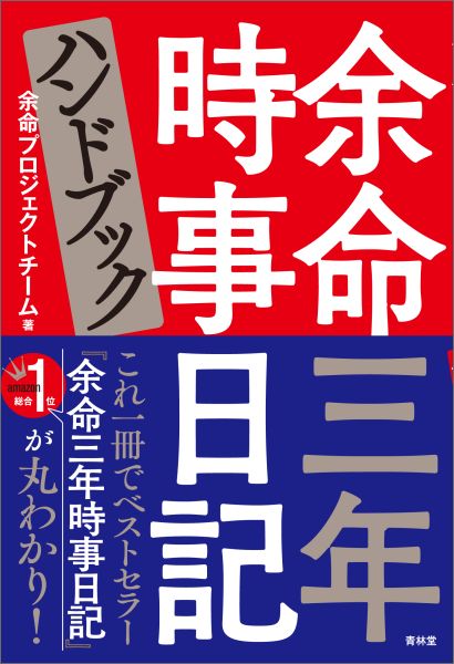 楽天ブックス 余命三年時事日記ハンドブック 余命プロジェクトチーム 本