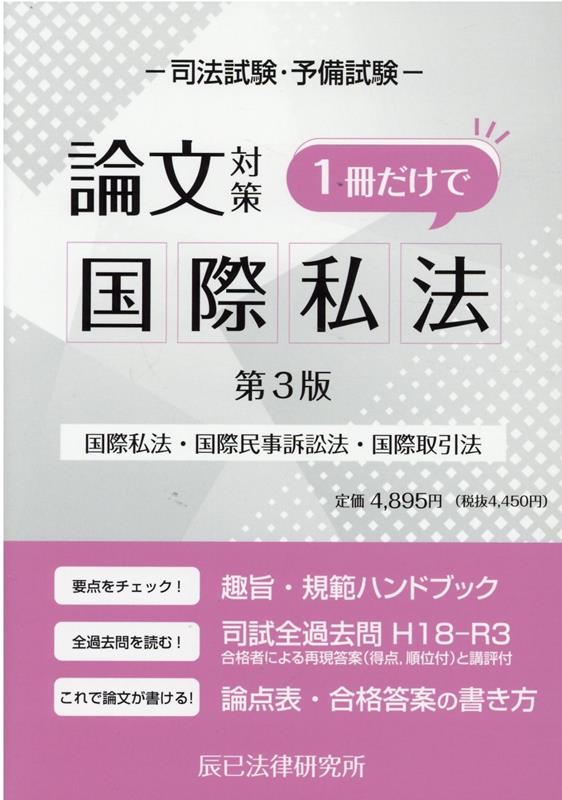 楽天ブックス: 司法試験論文対策1冊だけで国際私法第3版 - 国際私法