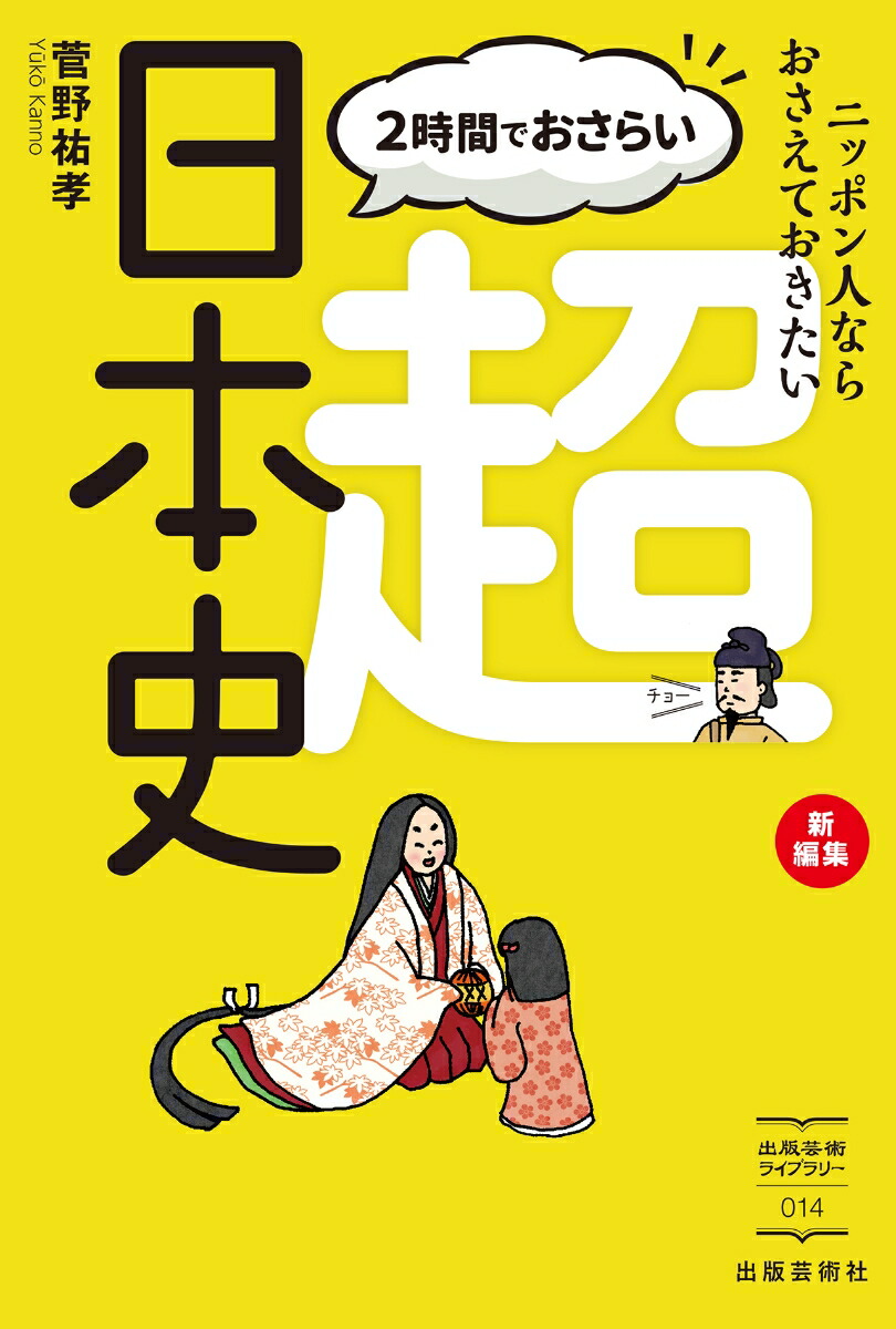 楽天ブックス: 2時間でおさらい 超日本史 - 菅野 祐孝 - 9784882935445 : 本