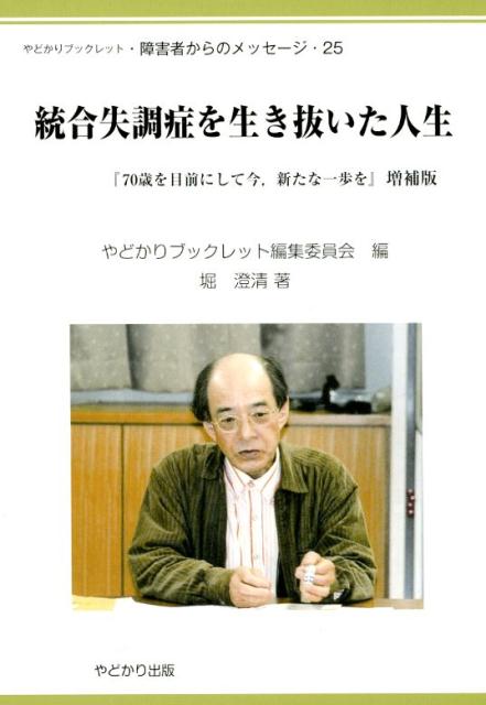 楽天ブックス 統合失調症を生き抜いた人生増補版 70歳を目前にして今 新たな一歩を 堀澄清 本