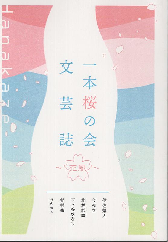 一本桜の会文芸誌花風[伊佐魁人]