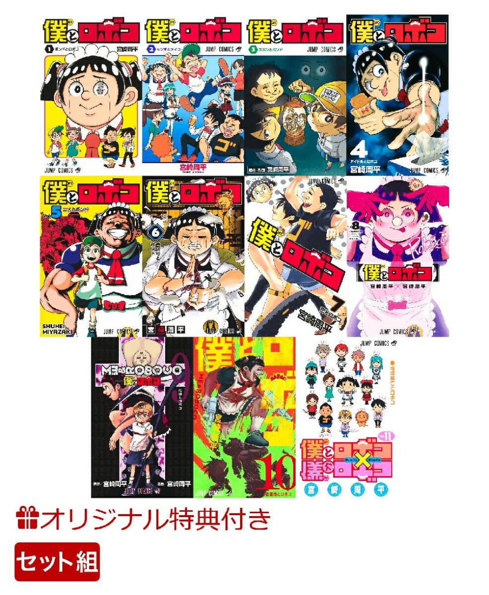 僕とロボコ 単行本セット 1巻から11巻 特典付き