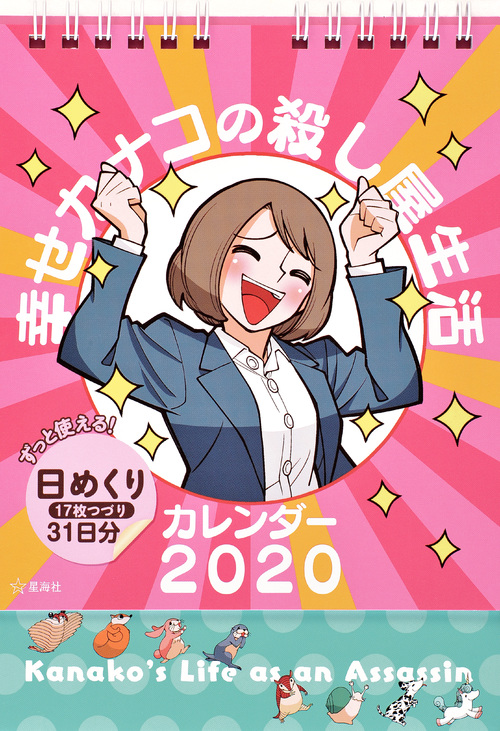 楽天ブックス: 幸せカナコの殺し屋生活カレンダー2020 - 若林 稔弥