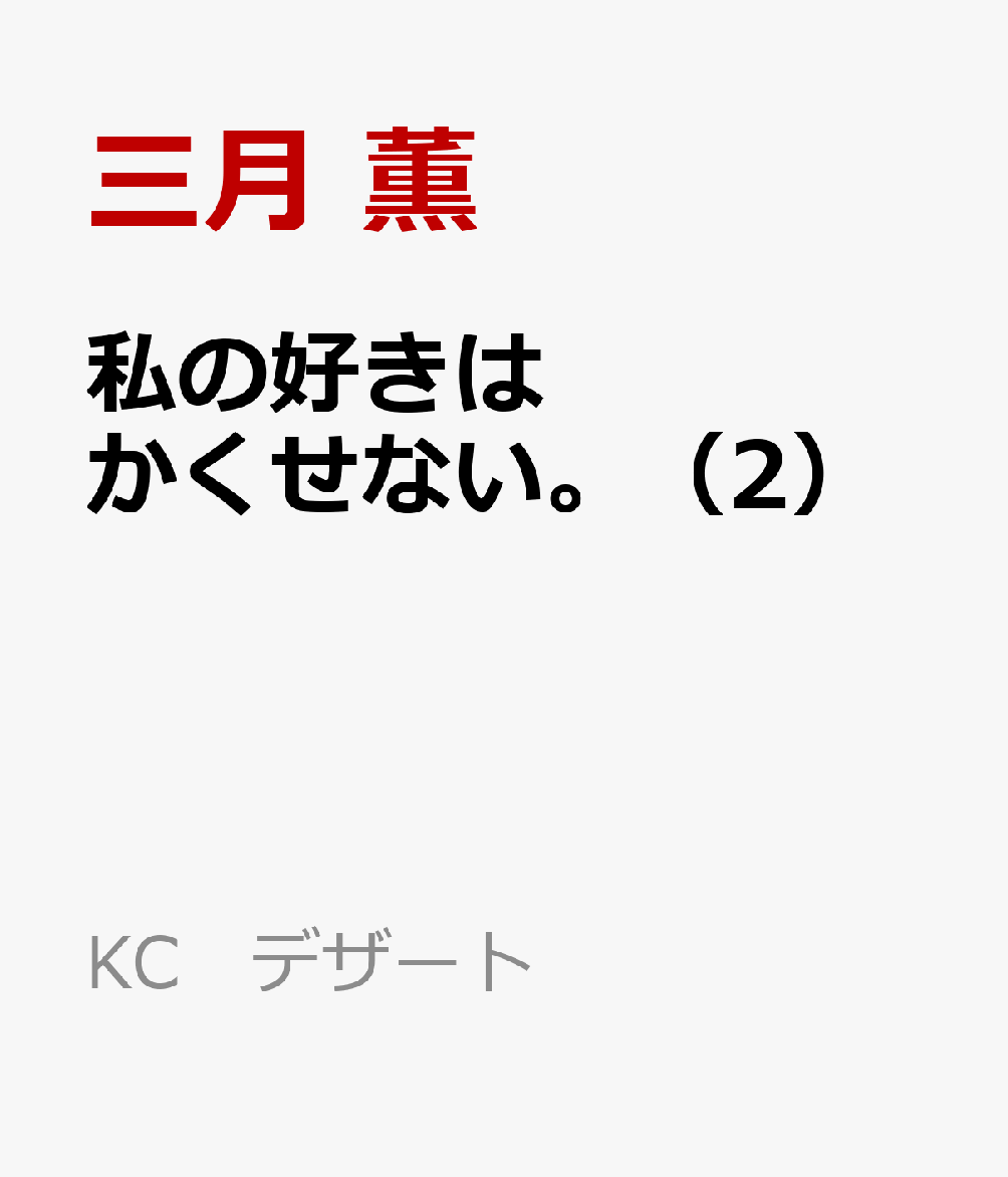 楽天ブックス 私の好きはかくせない 2 三月 薫 本