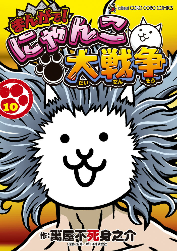 まんがで！にゃんこ大戦争 13 | 書籍 | 小学館