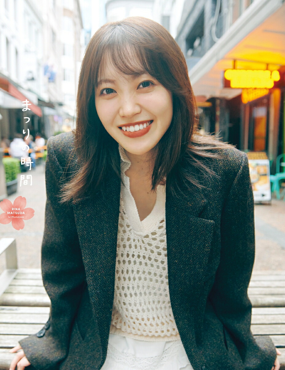 松田里奈 1st写真集 まつりの時間の表紙