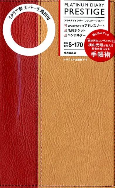 楽天ブックス プラチナダイアリー プレステージs 170 成美堂出版編集部編 本