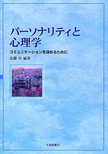 楽天ブックス パーソナリティと心理学 コミュニケーションを深めるために 近藤卓 本