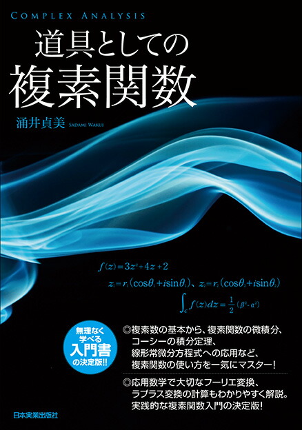 楽天ブックス: 道具としての複素関数 - 涌井貞美 - 9784534055446 : 本