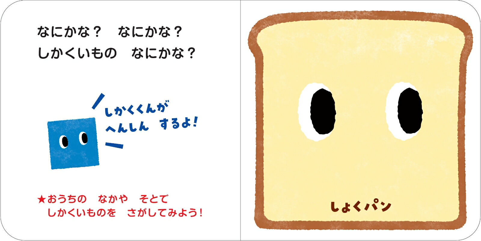 なにかな？しかくあかまるのかたちえほん（0歳からのあかちゃんえほん14）[しみずだいすけ]