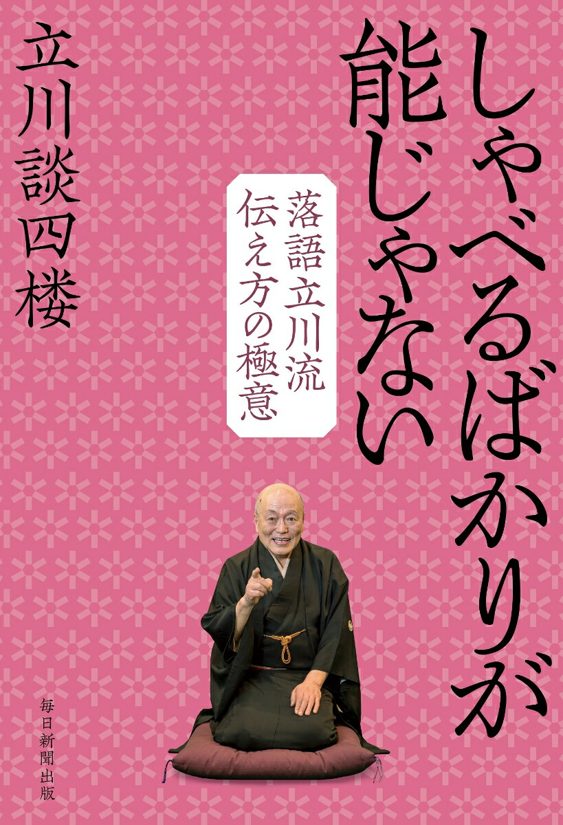 しゃべるばかりが能じゃない落語立川流伝え方の極意[立川談四楼]