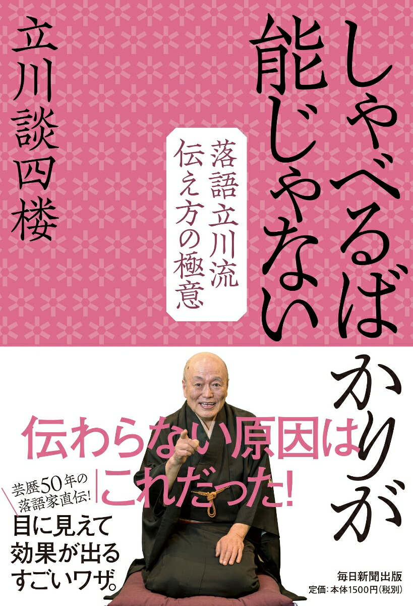 しゃべるばかりが能じゃない落語立川流伝え方の極意[立川談四楼]
