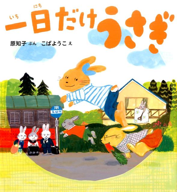楽天ブックス 一日だけうさぎ 原 知子 本