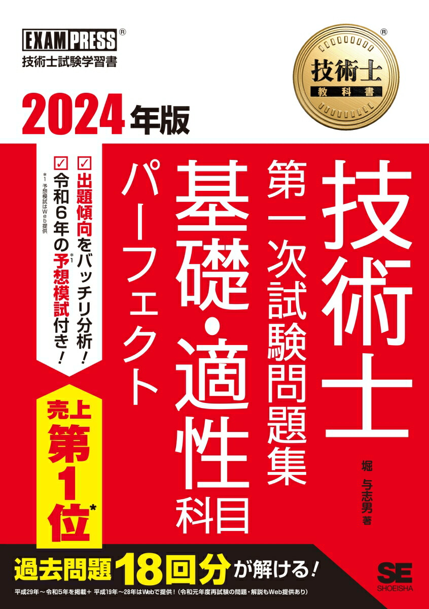 楽天ブックス: 技術士教科書 技術士 第一次試験問題集 基礎・適性科目パーフェクト 2024年版 - 堀 与志男 - 9784798185446 : 本