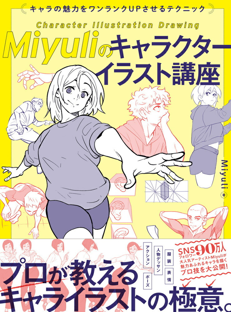 楽天ブックス: Miyuliのキャラクターイラスト講座 キャラの魅力をワンランクUPさせるテクニック - Miyuli - 9784798635446  : 本