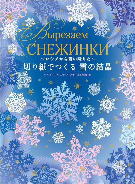 楽天ブックス 切り紙でつくる雪の結晶 ロシアから舞い降りた V V セロワ 本