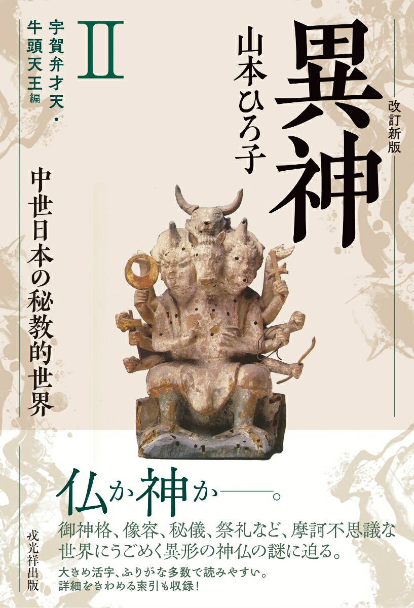 楽天ブックス: 改訂新版 異神 中世日本の秘教的世界 2 宇賀弁才天・牛頭天王編 - 山本ひろ子 - 9784864035446 : 本