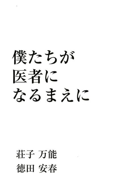 楽天ブックス 僕たちが医者になるまえに 荘子万能 本