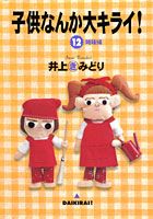 楽天ブックス 子供なんか大キライ 12 井上きみどり 本