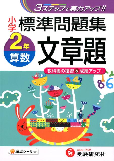 楽天ブックス 小学標準問題集算数文章題 2年 総合学習指導研究会 本
