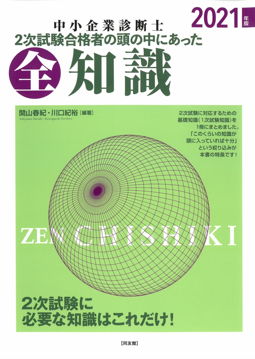 楽天ブックス: 2次試験合格者の頭の中にあった全知識（2021年版