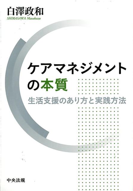 ケアマネジメントの本質生活支援のあり方と実践方法[白澤政和]