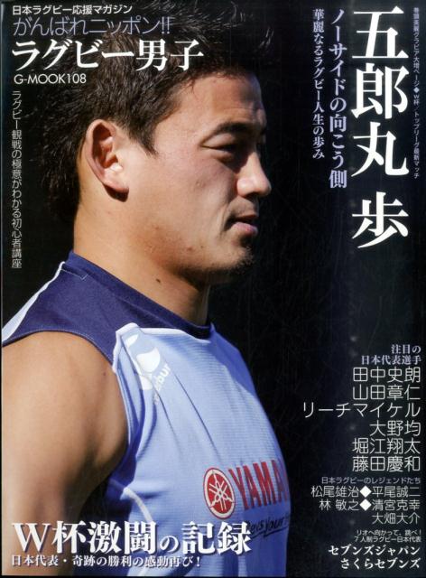 楽天ブックス 日本ラグビー応援マガジンがんばれニッポン ラグビー男子 五郎丸歩 ノーサイドの向こう側 本
