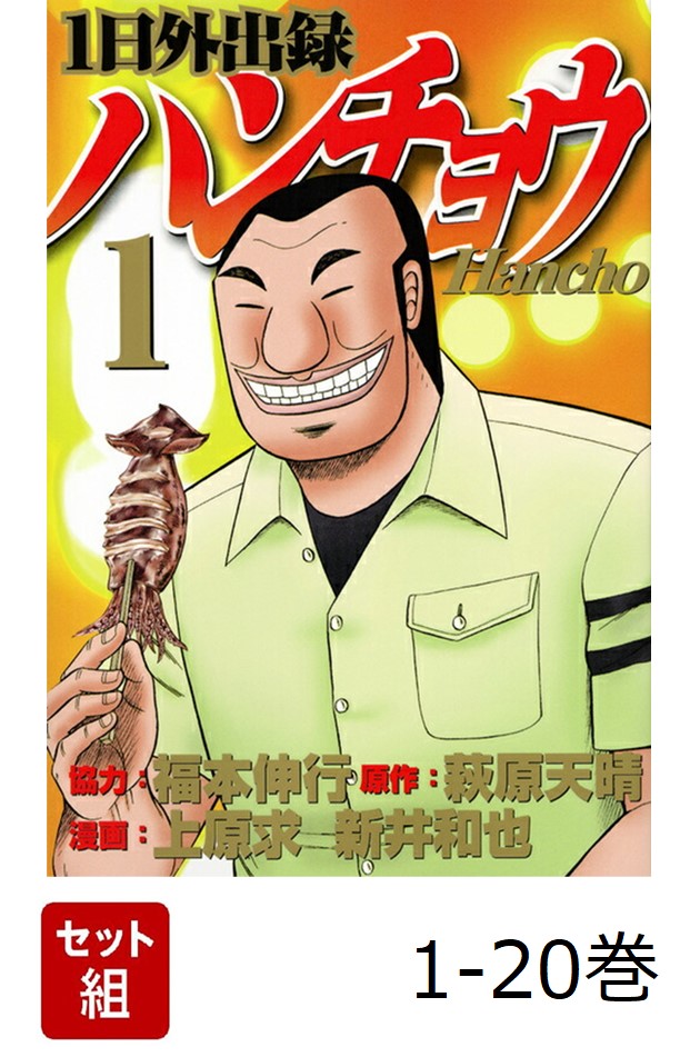 雑誌で紹介された 楽天ブックス: 【全巻】 1日外出録ハンチョウ 1-20巻セット 青年漫画