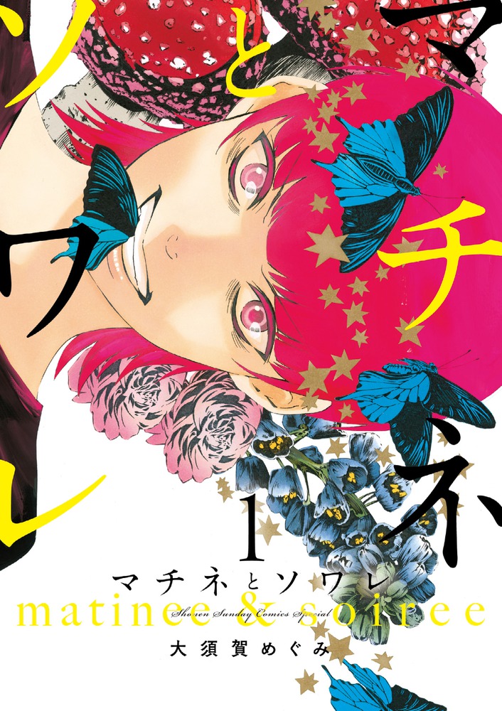 マチネとソワレ（1）（ゲッサン少年サンデーコミックス）[大須賀めぐみ]