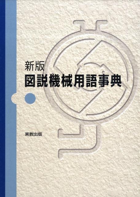 図説機械用語事典新版[淺岡廣一]