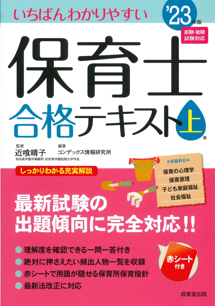 楽天ブックス: いちばんわかりやすい保育士合格テキスト［上巻］ '23