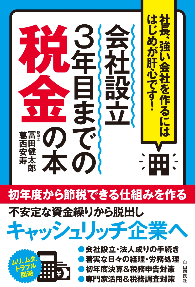 楽天ブックス 会社設立3年目までの税金の本 社長 強い会社を作るにははじめが肝心です 冨田 健太郎 本