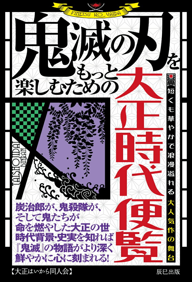 楽天ブックス 鬼滅の刃 をもっと楽しむための大正時代便覧 大正はいから同人会 本