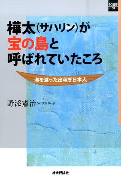 楽天ブックス: 樺太（サハリン）が宝の島と呼ばれていたころ - 海を