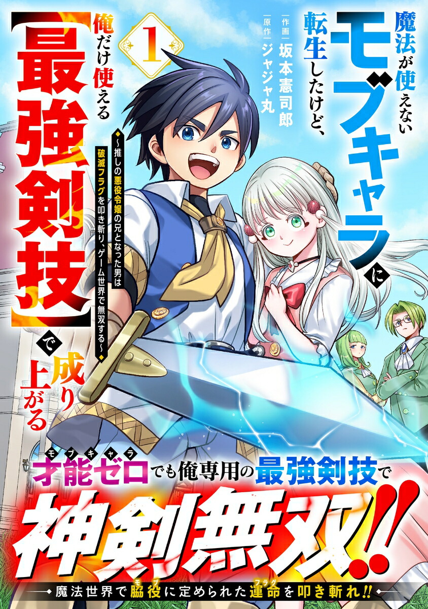 魔法が使えないモブキャラに転生したけど、俺だけ使える【最強剣技】で成り上がる～推しの悪役令嬢の兄となった男は破滅フラグを叩き斬り、ゲーム世界で無双する～1（グラストCOMICS）[坂本憲司郎]
