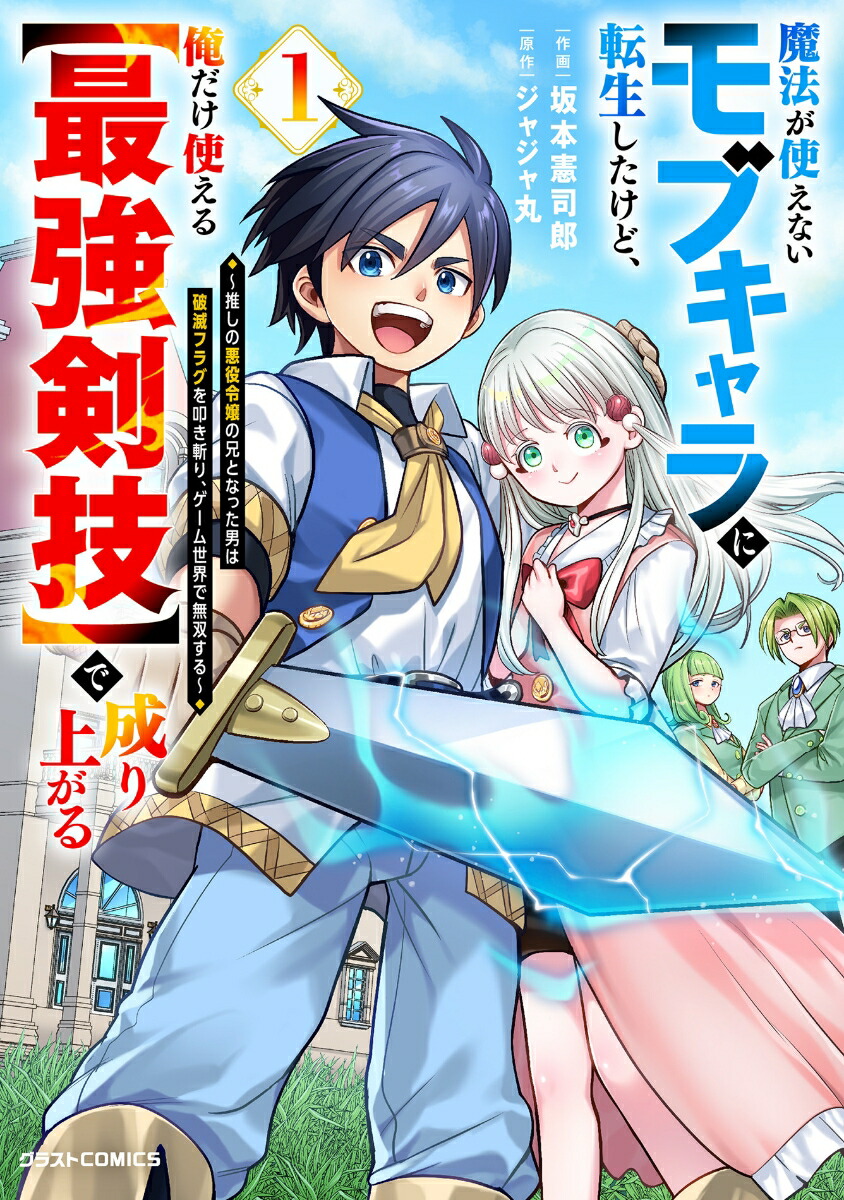 魔法が使えないモブキャラに転生したけど、俺だけ使える【最強剣技】で成り上がる～推しの悪役令嬢の兄となった男は破滅フラグを叩き斬り、ゲーム世界で無双する～1（グラストCOMICS）[坂本憲司郎]