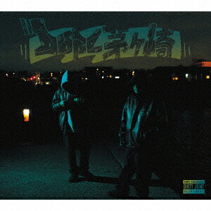 DIRTY JOINT KEEP ON MOVINレコード DLiP DIRTY JOINT - KEEP ON MOVIN