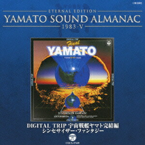 ETERNAL EDITION YAMATO SOUND ALMANAC 1983-5 DIGITAL TRIP 宇宙戦艦ヤマト完結編〜シンセサイザー・ファンタジー画像