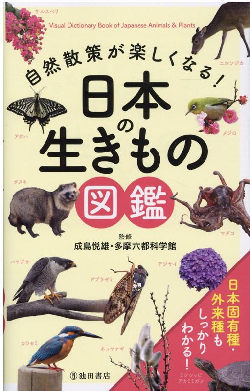 楽天ブックス 自然散策が楽しくなる 日本の生きもの図鑑 成島 悦雄 本