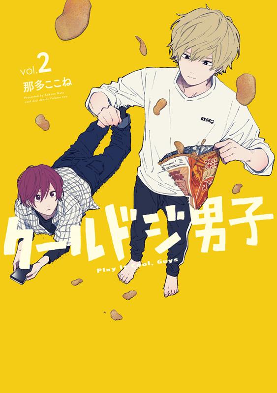 楽天ブックス: クールドジ男子（2） - 那多ここね