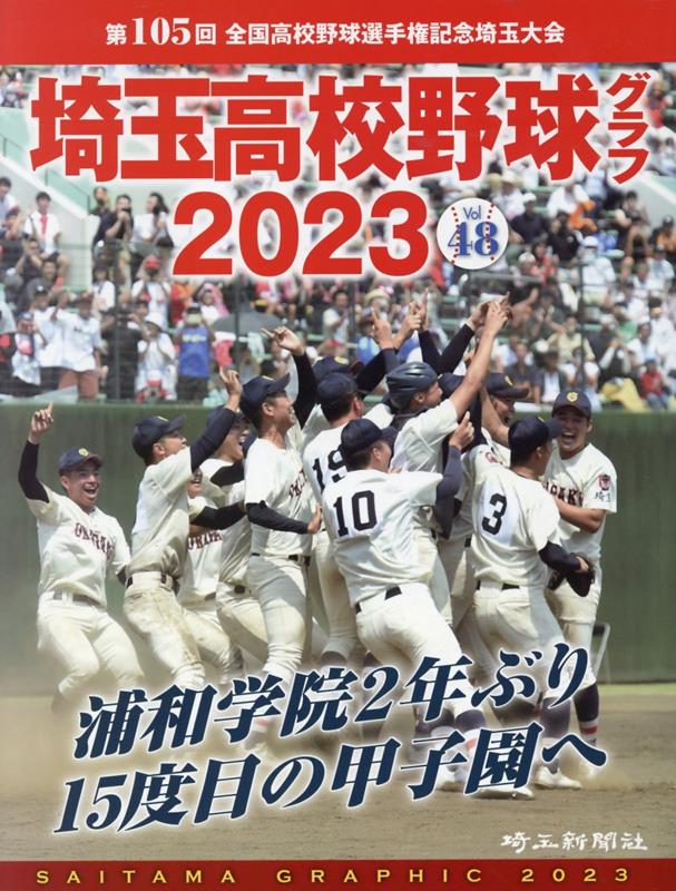 楽天ブックス: 埼玉高校野球グラフ（2023 （vol．48）） - 第105回