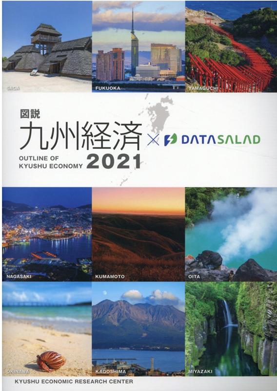 楽天ブックス: 図説九州経済（2021） - 九州経済調査協会 