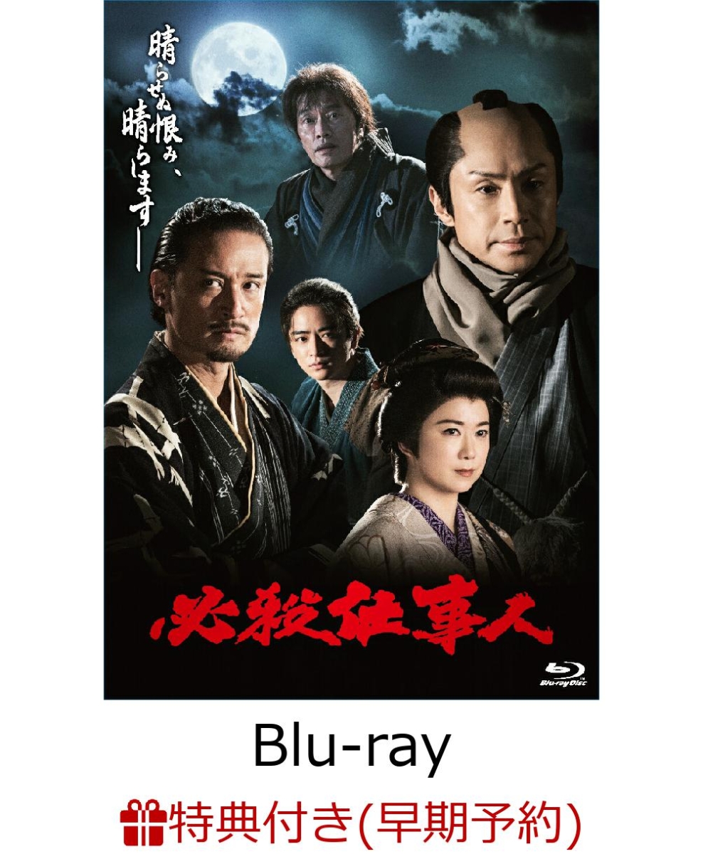 楽天ブックス: 【早期予約特典】必殺仕事人(2023年1月8日放送)【Blu