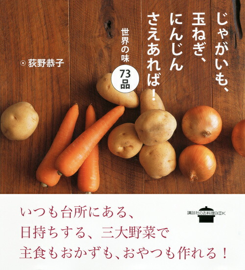 楽天ブックス じゃがいも 玉ねぎ にんじんさえあれば 世界の味 73品 荻野 恭子 本