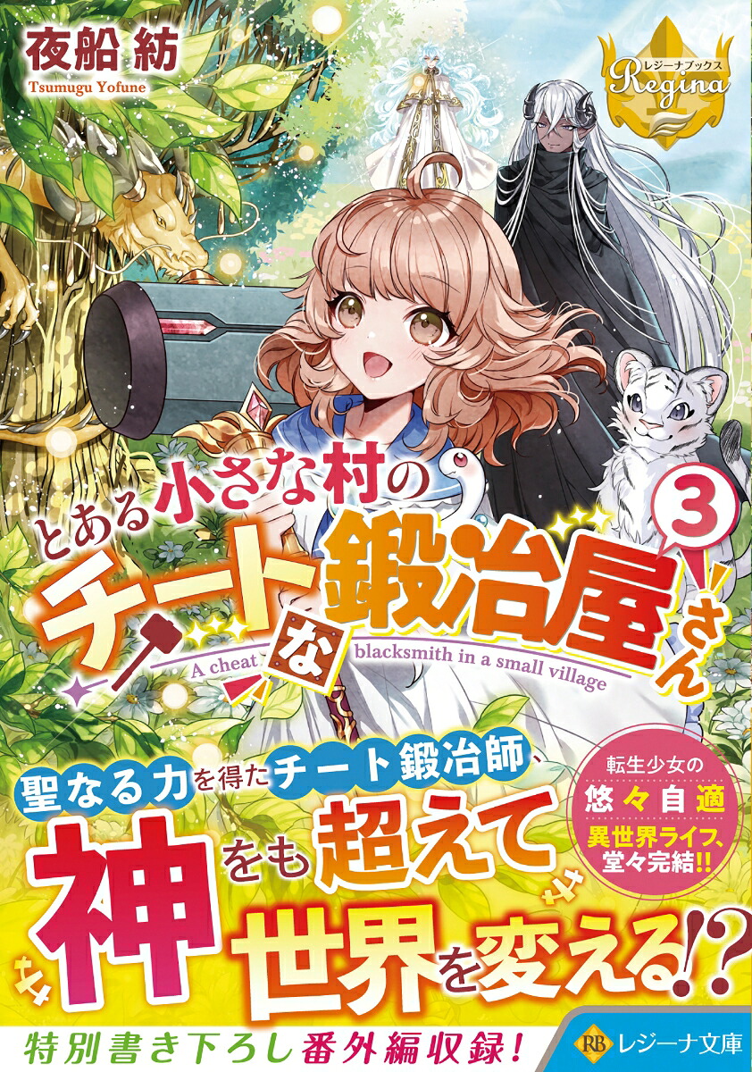 とある小さな村のチートな鍛冶屋さん（3）（レジーナ文庫）[夜船紡]