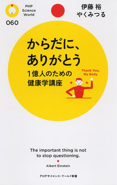 楽天ブックス からだに ありがとう 1億人のための健康学講座 伊藤裕 本