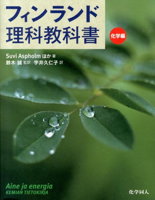 楽天ブックス フィンランド理科教科書 化学編 スヴィ アスプホルム 9784759815450 本