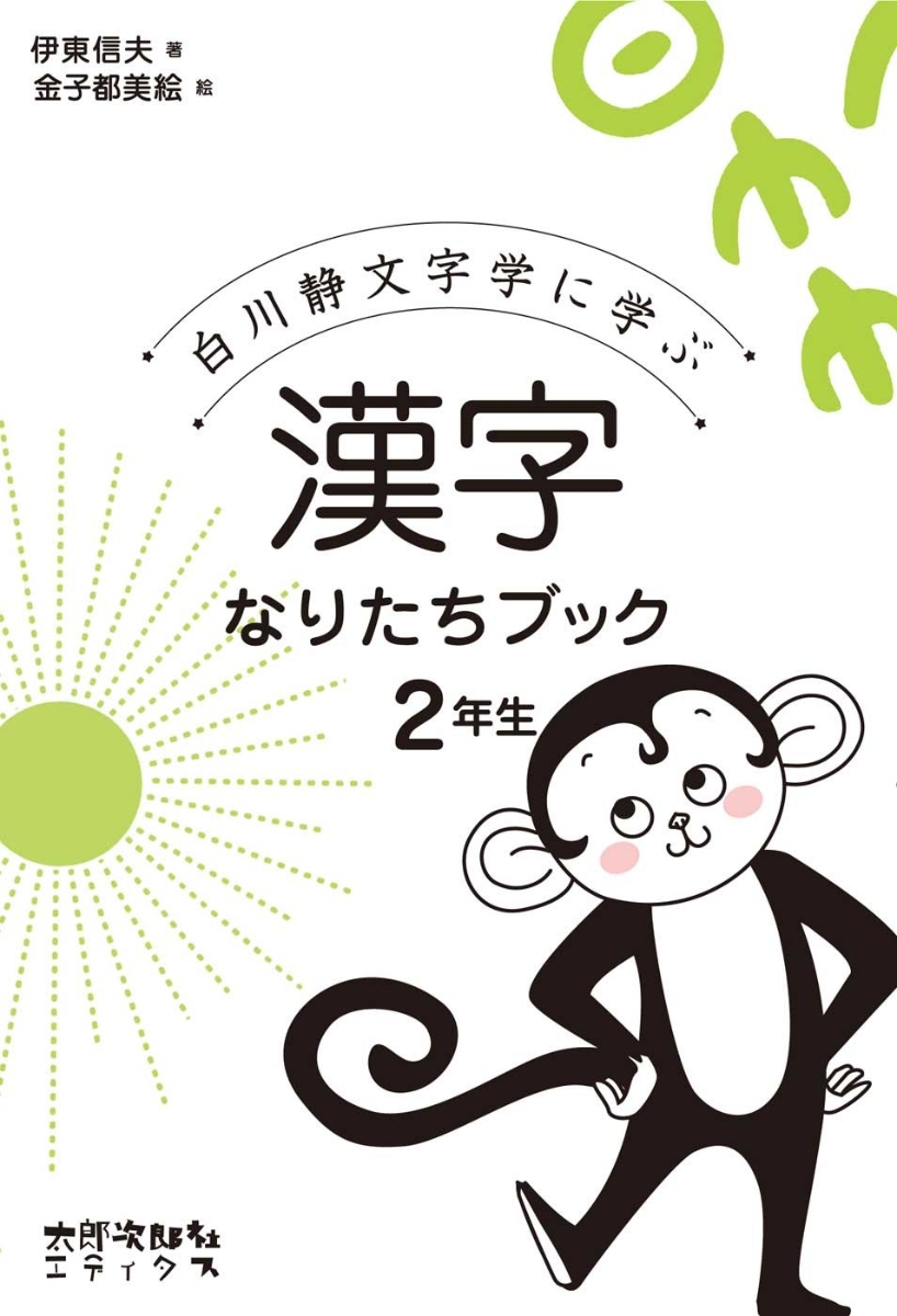 楽天ブックス 漢字なりたちブック 2年生 白川静文字学に学ぶ 伊東 信夫 本