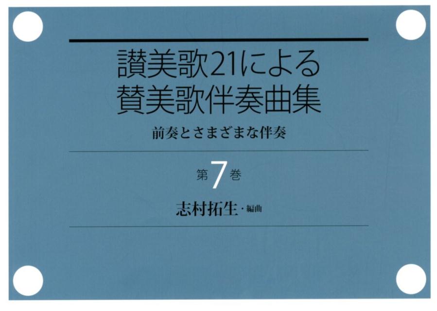 楽天ブックス: 讃美歌21による賛美歌伴奏曲集（第7巻） - 前奏と